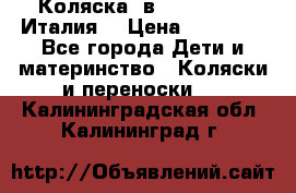 Коляска 3в1 cam pulsar(Италия) › Цена ­ 20 000 - Все города Дети и материнство » Коляски и переноски   . Калининградская обл.,Калининград г.